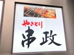 串政池袋東口店