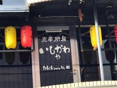 いしかわや