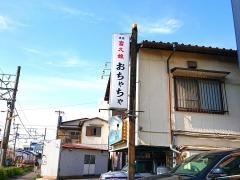 おちゃちゃ支店