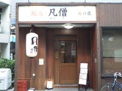 凡僧　南口店