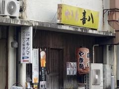 やき鳥喜八
