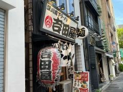 ラーメン吉田屋