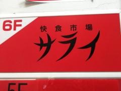 サライ