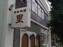 田舎料理里