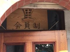 田舎料理里