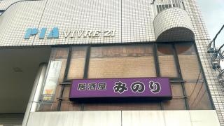 みのり
