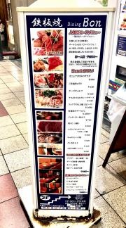 鉄板焼ＤｉｎｉｎｇＢｏｎ