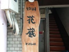 花蔵