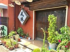 風林