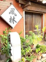 風林