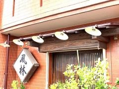 風林