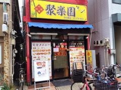 聚楽園