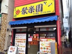 聚楽園