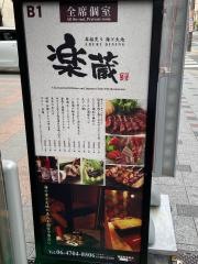 楽蔵　大阪・本町店