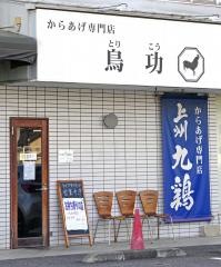 鳥功