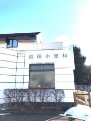 吉田小児科