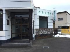吉田小児科