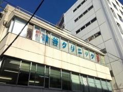 四谷クリニック