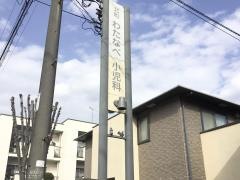 わたなべ小児科