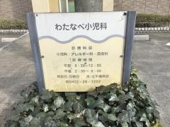 わたなべ小児科