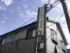 わたなべ小児科