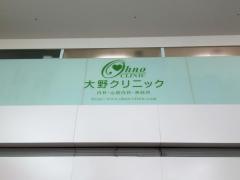 大野クリニック