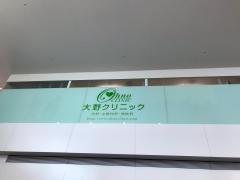大野クリニック