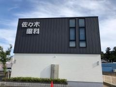 佐々木眼科