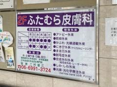 ふたむら皮膚科