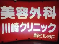 川崎クリニック　神戸院