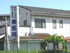秦医院