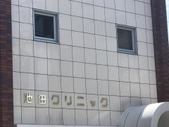 池田クリニック