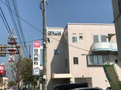 田内眼科