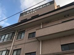 松本脳神経外科