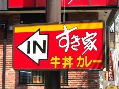 すき家　川崎潮見台店