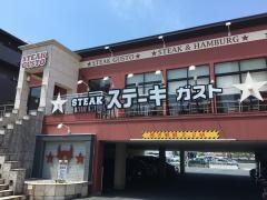 ステーキガスト　豊橋藤沢店