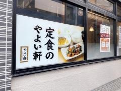 やよい軒　天神2丁目店