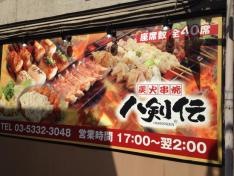 八剣伝　東中野店