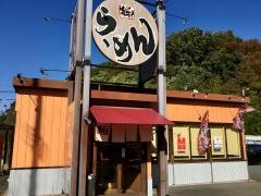 らーめん絆家
