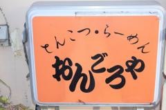 おんごろや