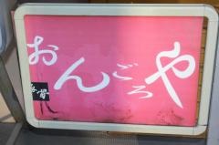 おんごろや
