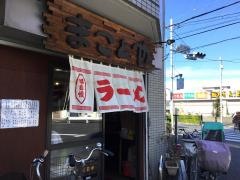 まことや