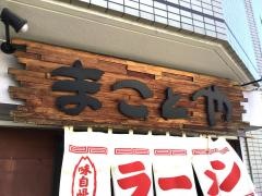 まことや