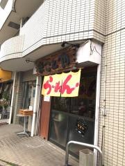 まことや