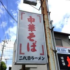 二代目ラーメン