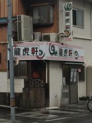 龍虎軒
