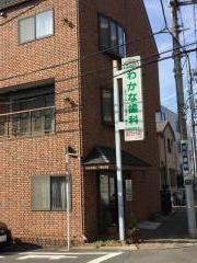 わかな歯科