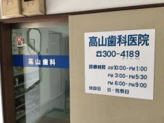 高山歯科医院