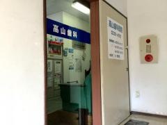 高山歯科医院