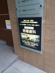 西堀歯科医院
